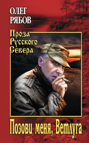 обложка книги Позови меня, Ветлуга автора Олег Рябов