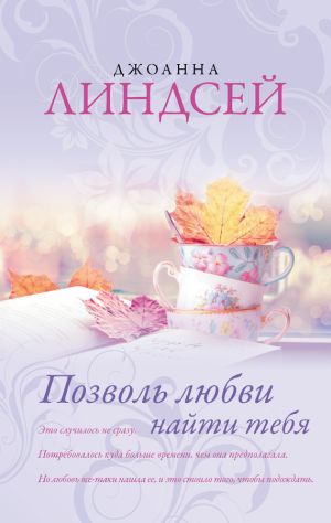 обложка книги Позволь любви найти тебя автора Джоанна Линдсей