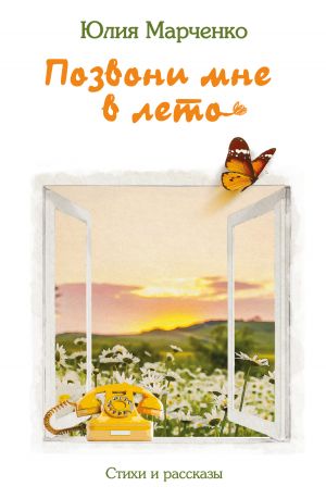 обложка книги Позвони мне в лето автора Юлия Марченко