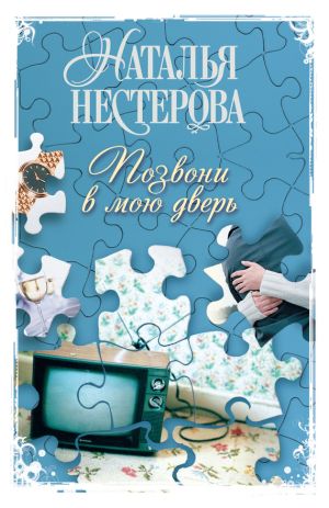 обложка книги Позвони в мою дверь автора Наталья Нестерова