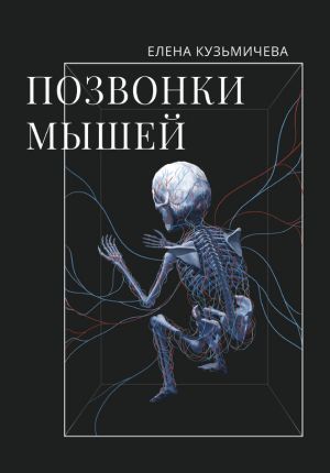 обложка книги Позвонки мышей автора Елена Кузьмичёва