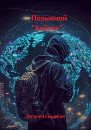 обложка книги Позывной «Хайтек» автора Виталий Свадьбин