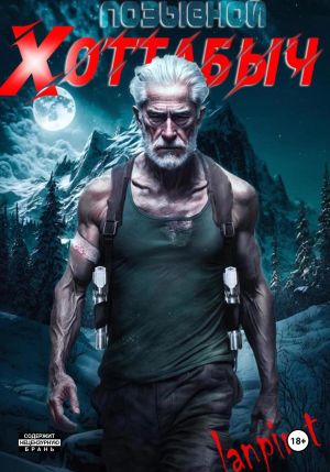 обложка книги Позывной «Хоттабыч» автора Lanpirot