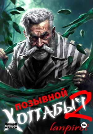 обложка книги Позывной «Хоттабыч»#2. Узник Абакана автора Lanpirot