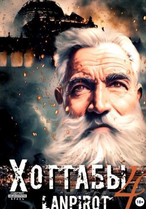 обложка книги Позывной «Хоттабыч»#4. Спасти лейтенанта Джугашвили автора Lanpirot