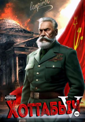 обложка книги Позывной «Хоттабыч»#5. Кто к нам с мечом? автора Lanpirot