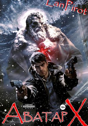 обложка книги Позывной «Хоттабыч»#6. Аватар 