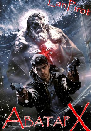 обложка книги Позывной «Хоттабыч»#7. Аватар 