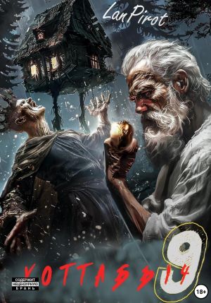 обложка книги Позывной «Хоттабыч»#9. Исчадие Кромки (ч. 2) автора Lanpirot