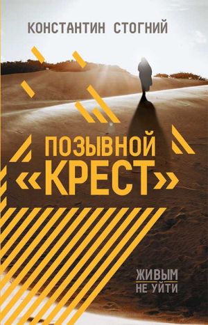 обложка книги Позывной «Крест» автора Константин Стогний