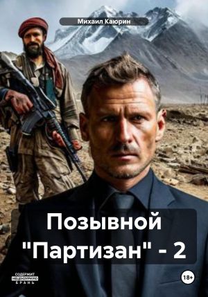 обложка книги Позывной «Партизан» – 2 автора Михаил Каюрин