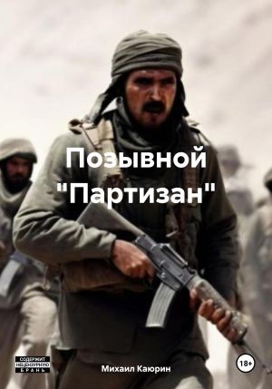 обложка книги Позывной «Партизан» автора Михаил Каюрин