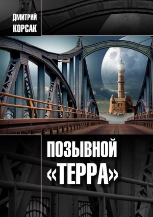 обложка книги Позывной «Терра» автора Дмитрий Корсак