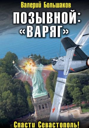 обложка книги Позывной: «Варяг» автора Валерий Большаков