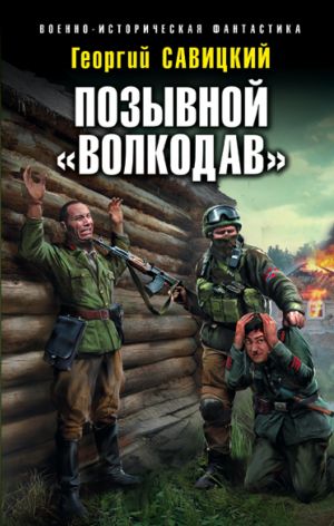 обложка книги Позывной «Волкодав» автора Георгий Савицкий