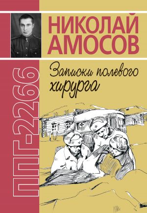 обложка книги ППГ-2266, или Записки полевого хирурга автора Николай Амосов