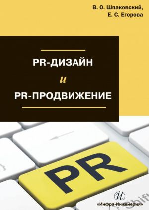 обложка книги PR-дизайн и PR-продвижение автора Вячеслав Шпаковский