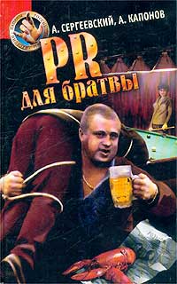 обложка книги PR для братвы автора Александр Сергеевский