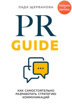 обложка книги PR Guide. Как самостоятельно разработать стратегию коммуникаций автора Лада Щербакова