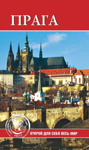 обложка книги Прага автора Юлия Сергиенко