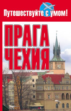 обложка книги Прага + Чехия автора Ольга Афанасьева