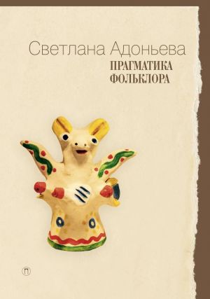 обложка книги Прагматика фольклора автора Светлана Адоньева