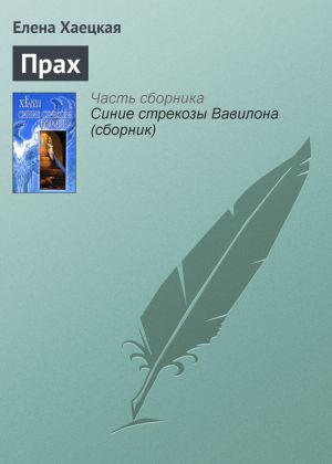 обложка книги Прах автора Елена Хаецкая