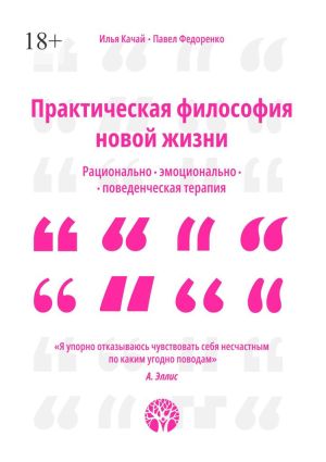 обложка книги Практическая философия новой жизни. Рационально-эмоционально-поведенческая терапия автора Илья Качай