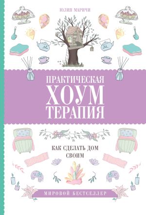 обложка книги Практическая хоумтерапия: как сделать дом своим автора Юлия Маричи