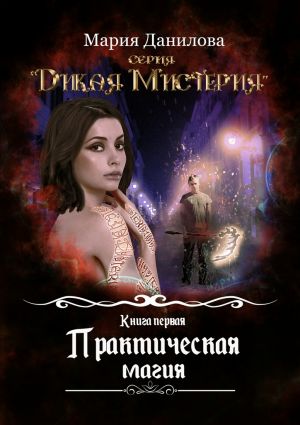 обложка книги Практическая магия автора Мария Данилова