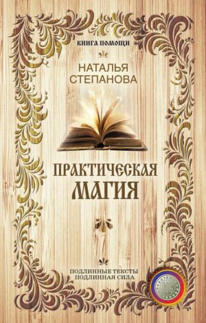 обложка книги Практическая магия автора Наталья Степанова