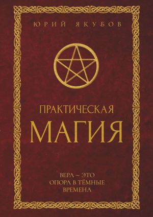 обложка книги Практическая магия автора Юрий Якубов