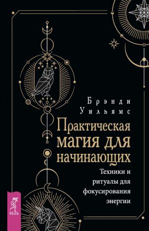 обложка книги Практическая магия для начинающих автора Уильямс Брэнди