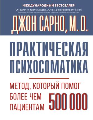 обложка книги Практическая психосоматика. Метод, который помог более чем 500 000 пациентам автора Джон Эрнест Сарно