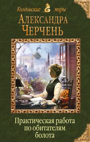 обложка книги Практическая работа по обитателям болота автора Александра Черчень