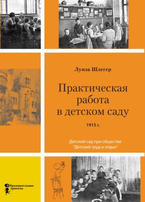 обложка книги Практическая работа в детском саду. Детский сад при клубе «Детский труд и отдых» автора Луиза Шлегер