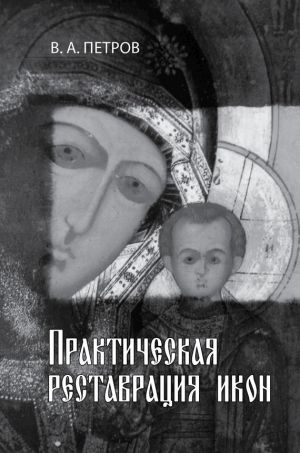 обложка книги Практическая реставрация икон автора Виктор Петров
