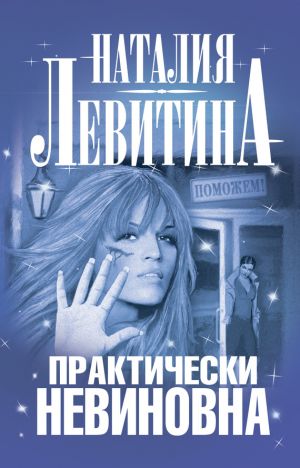 обложка книги Практически невиновна автора Наталия Левитина