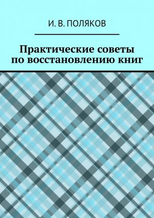 обложка книги Практические советы по восстановлению книг автора И. Поляков