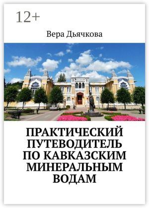 обложка книги Практический путеводитель по Кавказским Минеральным Водам автора Вера Дьячкова