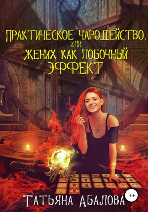обложка книги Практическое чародейство, или Жених как побочный эффект автора Татьяна Абалова
