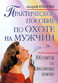 обложка книги Практическое пособие по охоте на мужчин автора Андрей Ильичев