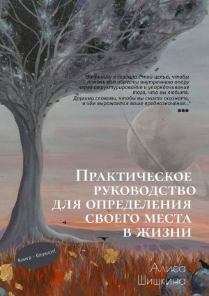 обложка книги Практическое руководство для определения своего места в жизни автора Алиса Шишкина