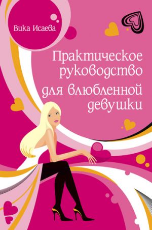 обложка книги Практическое руководство для влюбленной девушки автора Виктория Исаева