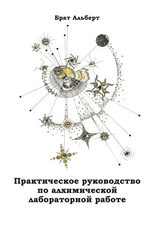 обложка книги Практическое руководство по алхимической лабораторной работе автора Брат Альберт
