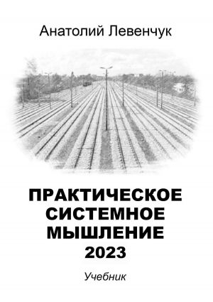обложка книги Практическое системное мышление – 2023 автора Анатолий Левенчук