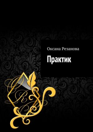 обложка книги Практик автора Оксана Резанова