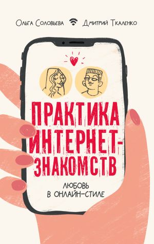 обложка книги Практика интернет-знакомств. Любовь в онлайн-стиле автора Дмитрий Ткаленко