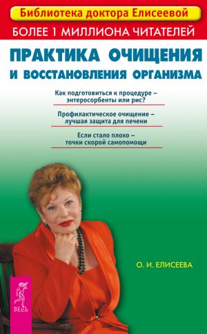 обложка книги Практика очищения и восстановления организма автора Ольга Елисеева