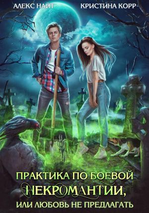 обложка книги Практика по боевой некромантии автора Алекс Найт
